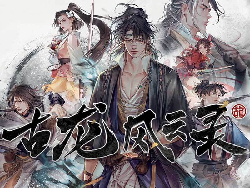 【古龙风云录】v1.1|中文绿色免安装