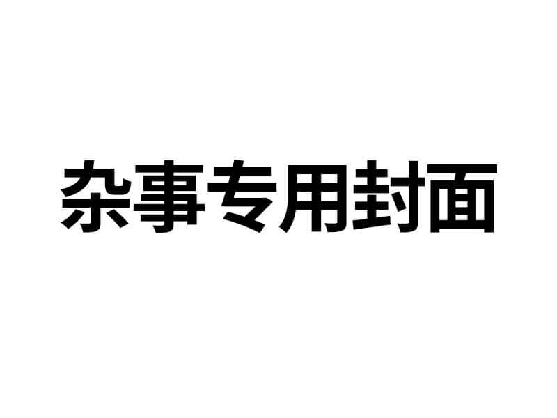 早上服务器机房维护，没留意通知，现在已经恢复