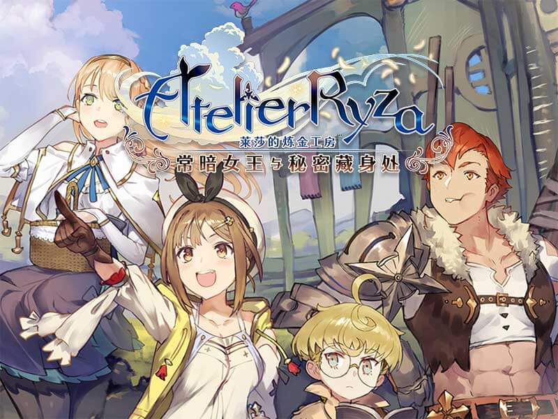 【莱莎的炼金工房 ~常暗女王与秘密藏身处~】Atelier Ryza Ever Darkness & the Secret Hideout|v1.10+DLC+修改器|中文绿色免安装 【莱莎的炼金工房 ~常暗女王与秘密藏身处~】Atelier Ryza Ever Darkness & the Secret Hideout|v1.10+DLC+修改器|中文绿色免安装