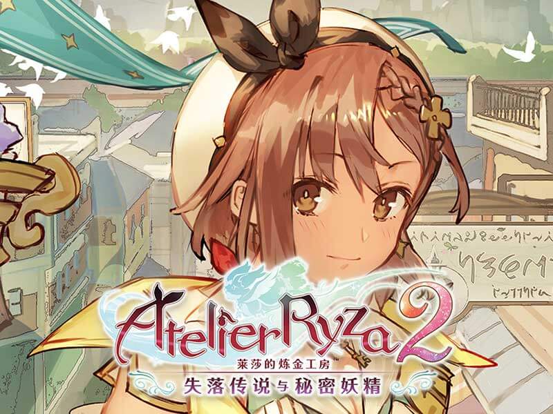 【莱莎的炼金工房2 ~失落传说与秘密妖精~】Atelier Ryza 2 Lost Legends & the Secret Fairy|v1.08+DLC+修改器|中文绿色免安装 【莱莎的炼金工房2 ~失落传说与秘密妖精~】Atelier Ryza 2 Lost Legends & the Secret Fairy|v1.08+DLC+修改器|中文绿色免安装