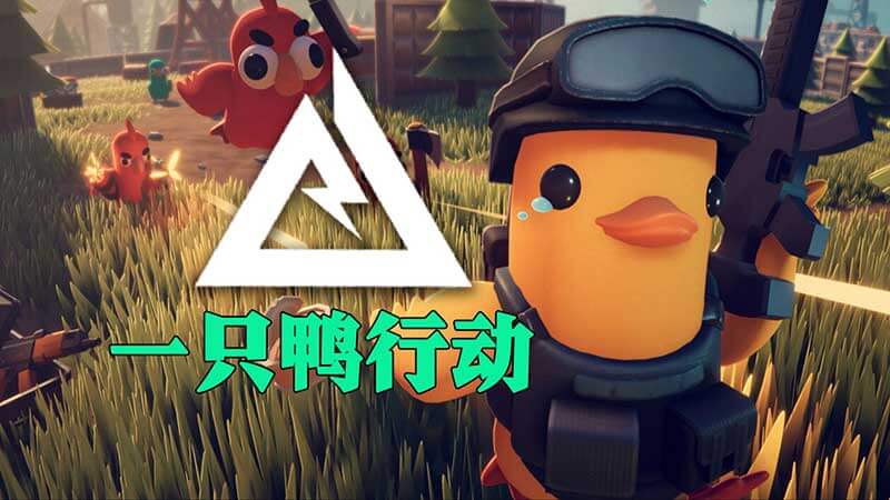 【逃离鸭科夫】Escape from Duckov|v1.0.25|中文绿色免安装 【逃离鸭科夫】Escape from Duckov|v1.0.25|中文绿色免安装