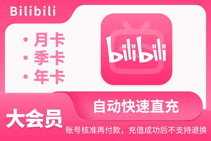【B站大会员】月卡/季卡/年卡|闲鱼自动直充 【B站大会员】月卡/季卡/年卡|闲鱼自动直充