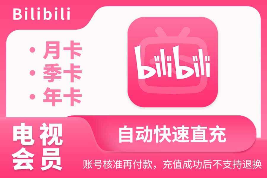 【B站电视会员】月卡/季卡/年卡|闲鱼自动直充 【B站电视会员】月卡/季卡/年卡|闲鱼自动直充