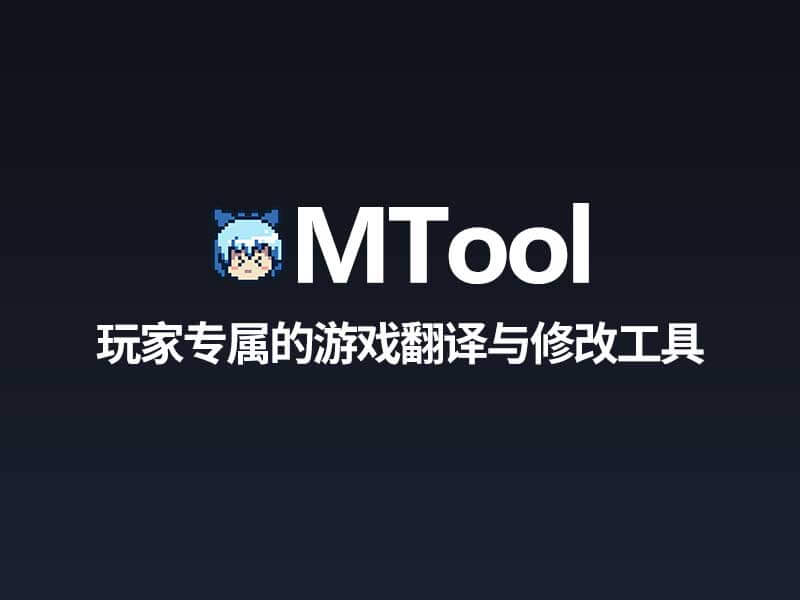 【免费RPG翻译修改工具】MTool 【免费RPG翻译修改工具】MTool