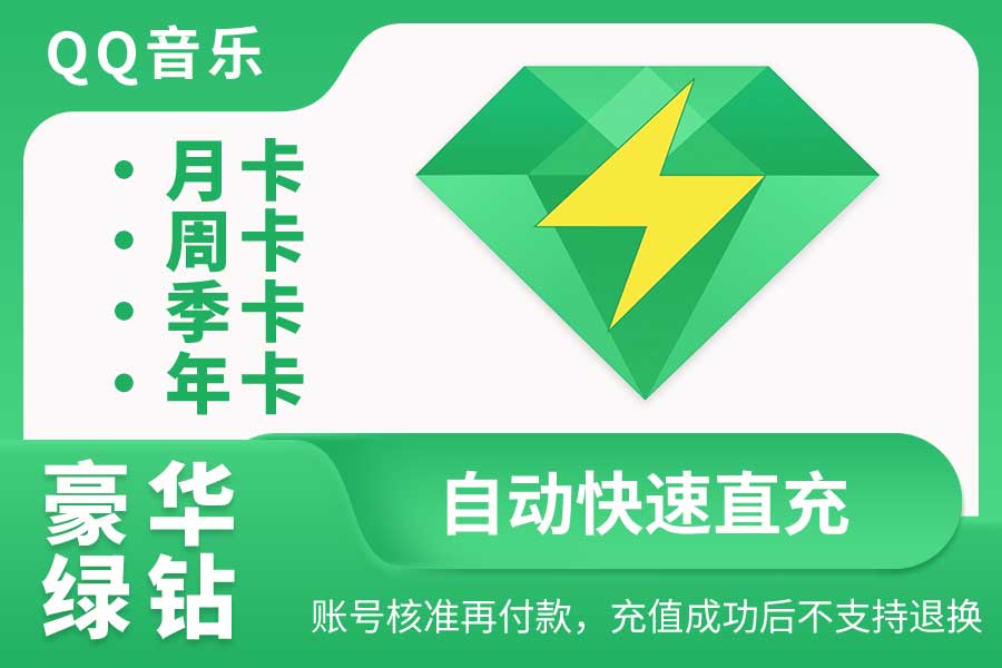 【QQ音乐豪华绿钻】月卡/周卡/季卡/年卡|闲鱼自动直充 【QQ音乐豪华绿钻】月卡/周卡/季卡/年卡|闲鱼自动直充