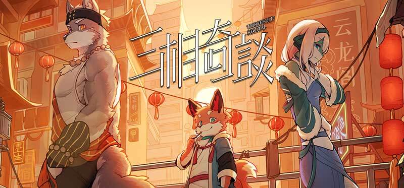 【三相奇谈】Threefold Recital|v1.0.6|中文绿色免安装 【三相奇谈】Threefold Recital|v1.0.6|中文绿色免安装