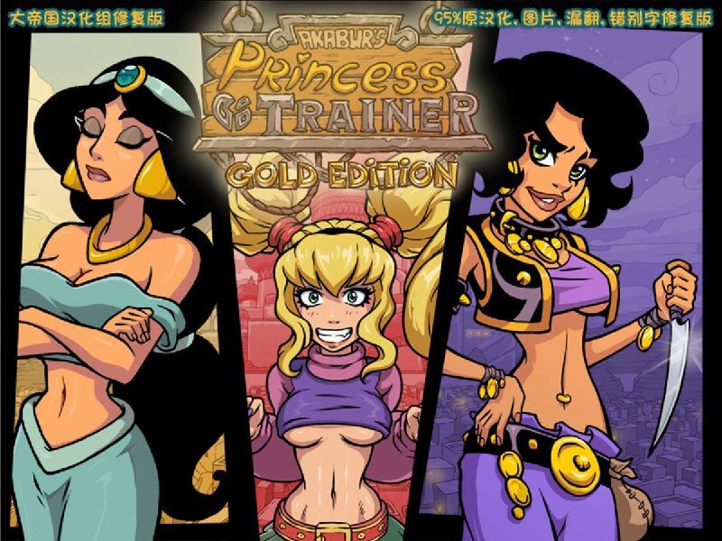 【公主训练师】Princess Trainer|v2.03|PC|存档+攻略|精翻黄金修复版