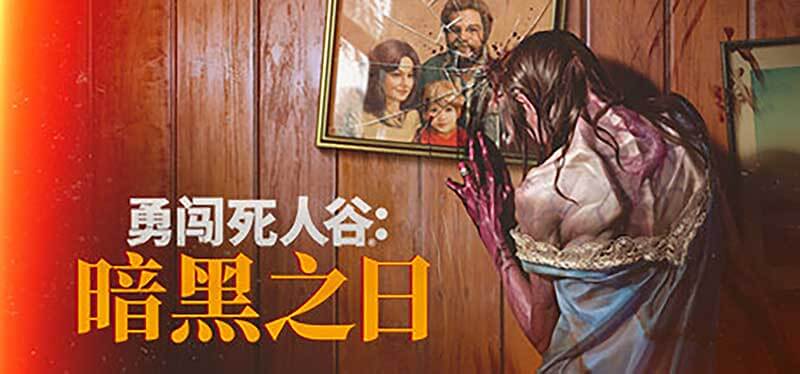 【勇闯死人谷:暗黑之日】Into the Dead Our Darkest Days|v0.3.1|中文绿色免安装 【勇闯死人谷:暗黑之日】Into the Dead Our Darkest Days|v0.3.1|中文绿色免安装