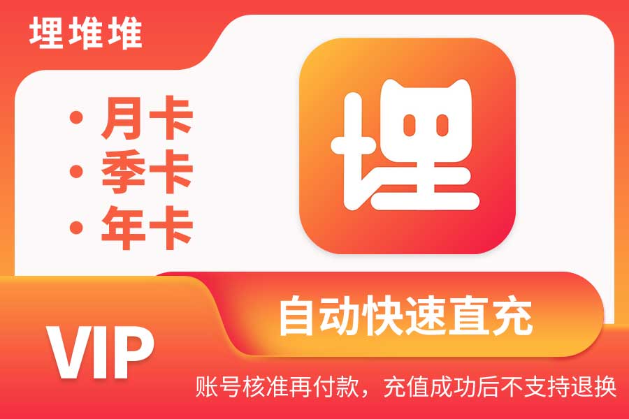 【埋堆堆VIP】月卡/季卡/年卡|闲鱼自动直充 【埋堆堆VIP】月卡/季卡/年卡|闲鱼自动直充