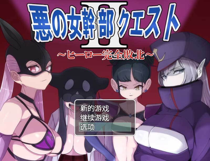 日式RPG|恶之女干部任务2 ～英雄完全败北～|悪の女幹部クエスト2 ～ヒーロー完全敗北～|官中|PC+AN|解压即玩