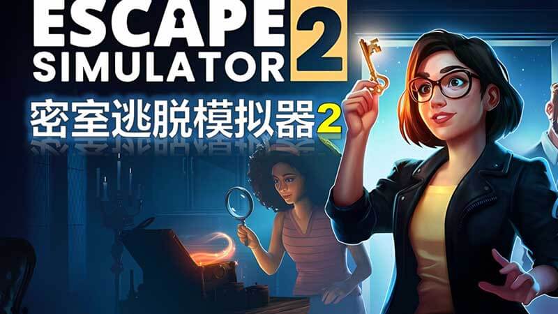 密室逃脱模拟器2 Escape Simulator 2|V17073R|官中