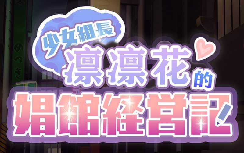 【少女组长凛凛花的经营记】v1.1|PC+AZ|中文绿色免安装