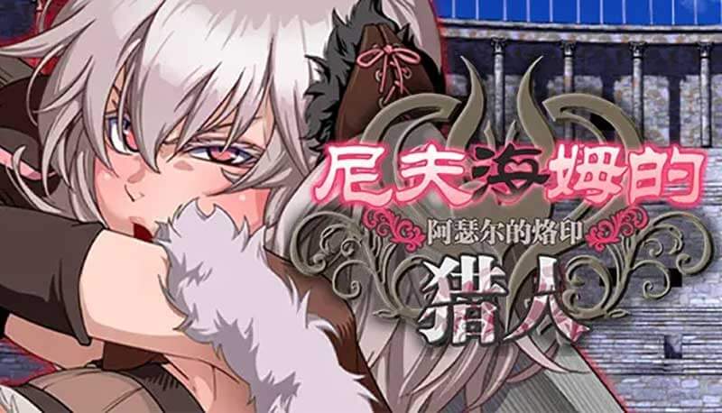 【尼夫海姆的猎人：阿瑟尔的烙印】Niplheim’s Hunter – Branded Azel|PC|v1.0+攻略+动画|中文绿色免安装