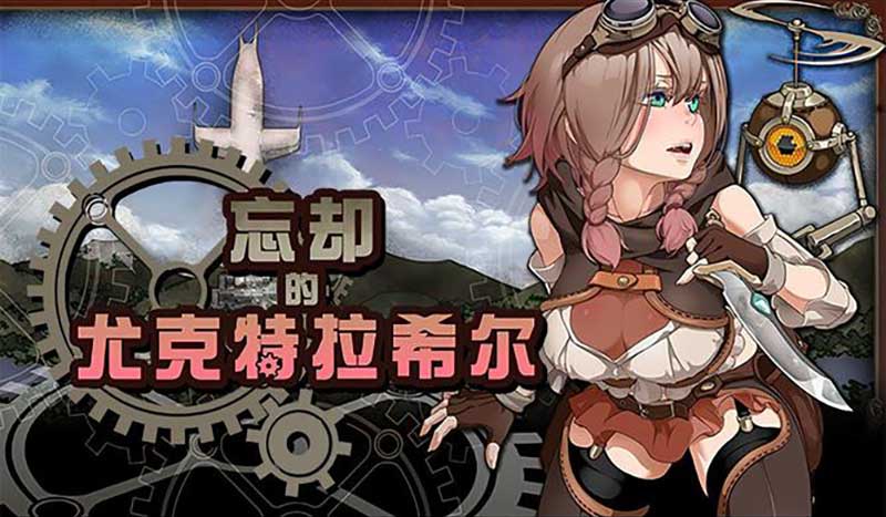 【忘却的尤克特拉希尔】Explorer of Yggdrasil|v1.01|PC|中文绿色免安装