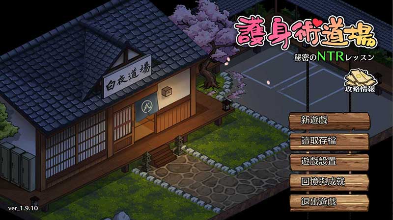 【护身术道场】Dojo NTR|v1.9.10+修改器|中文绿色免安装