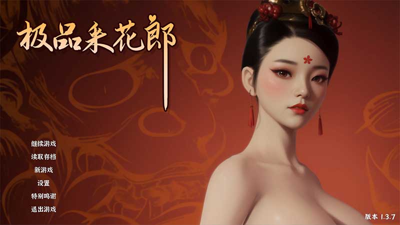 3D互动SLG|極品采花郎 Romantic Escapades|V1.4.1|官方中文|PC