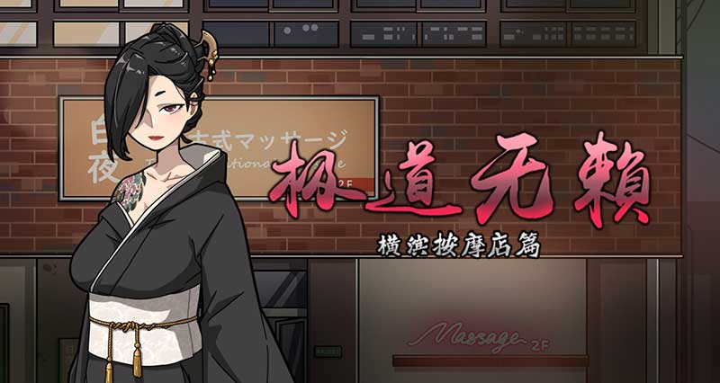 【极道无赖2：横滨按摩店】Yakuza Rogue : Yokohama massage parlor chapter|v1.9.11+DLC+修改器|中文绿色免安装