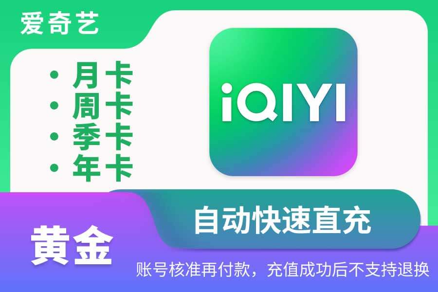 【爱奇艺黄金会员】月卡/周卡/季卡/年卡|闲鱼自动直充 【爱奇艺黄金会员】月卡/周卡/季卡/年卡|闲鱼自动直充