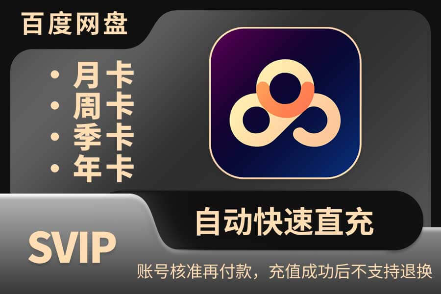 【百度网盘超级会员】月卡/周卡/季卡/年卡|闲鱼自动直充 【百度网盘超级会员】月卡/周卡/季卡/年卡|闲鱼自动直充