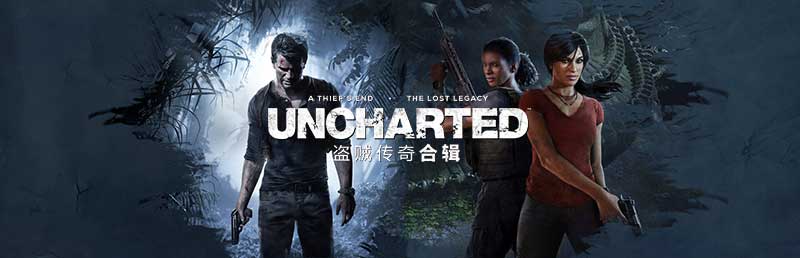 【神秘海域:盗贼传奇合辑】Uncharted Legacy of Thieves Collection|v1.4.21058+修改器|已完结|中文绿色免安装 【神秘海域:盗贼传奇合辑】Uncharted Legacy of Thieves Collection|v1.4.21058+修改器|已完结|中文绿色免安装