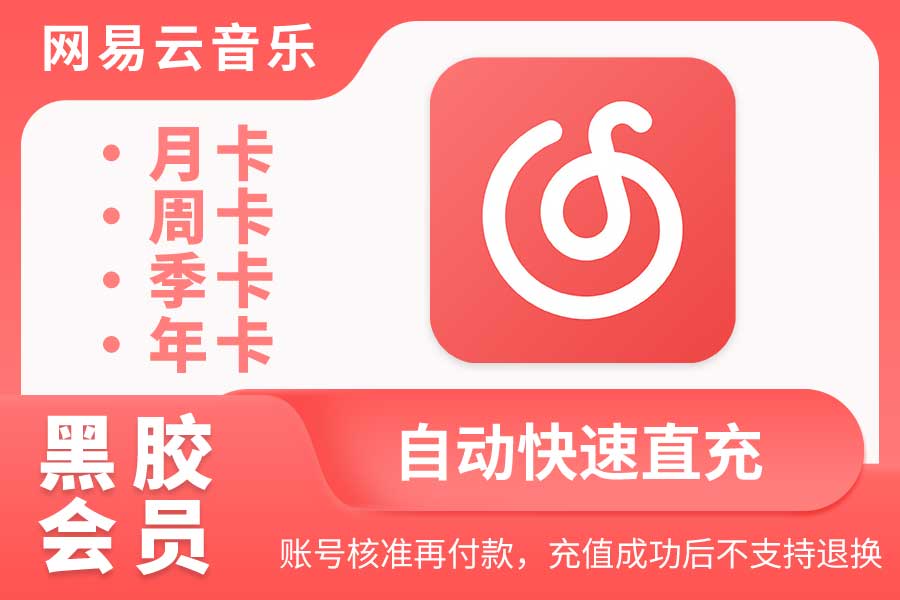 【网易云黑胶会员】月卡/周卡/季卡/年卡|闲鱼自动直充 【网易云黑胶会员】月卡/周卡/季卡/年卡|闲鱼自动直充
