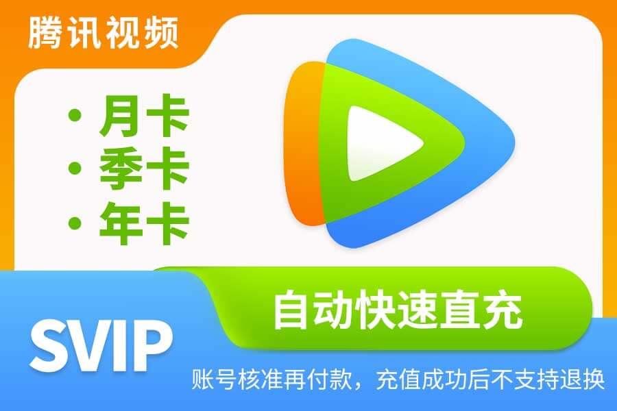 【腾讯视频SVIP】月卡/季卡/年卡|闲鱼自动直充 【腾讯视频SVIP】月卡/季卡/年卡|闲鱼自动直充