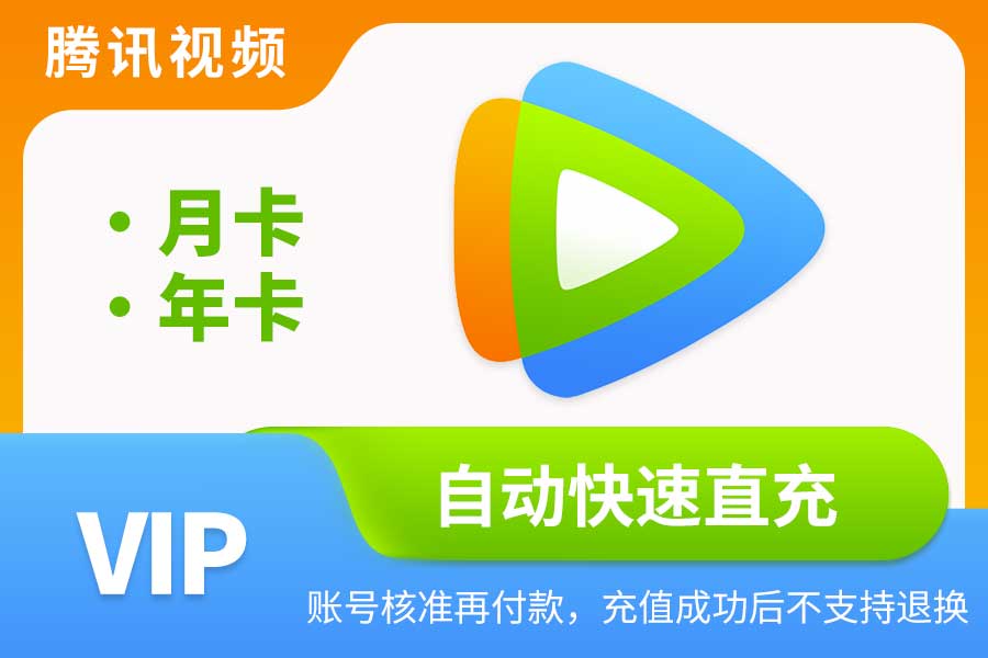【腾讯视频VIP】月卡/年卡|闲鱼自动直充 【腾讯视频VIP】月卡/年卡|闲鱼自动直充