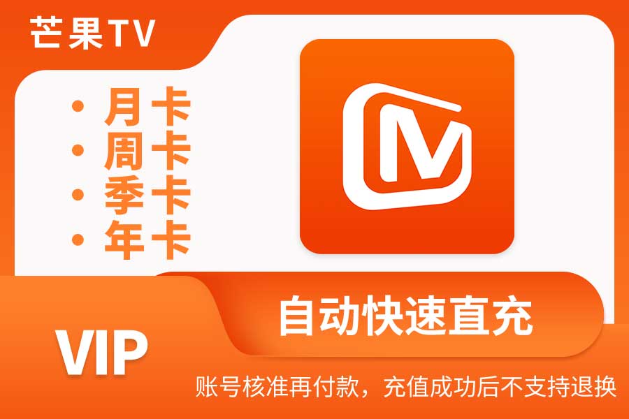 【芒果TV VIP】月卡/周卡/季卡/年卡|闲鱼自动直充 【芒果TV VIP】月卡/周卡/季卡/年卡|闲鱼自动直充