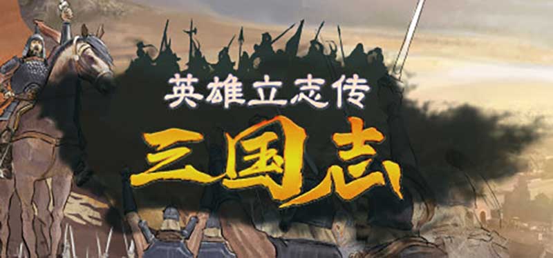 【英雄立志传:三国志】Legend of Heroes : Three Kingdoms|v0.59.09+修改器|中文绿色免安装 【英雄立志传:三国志】Legend of Heroes : Three Kingdoms|v0.59.09+修改器|中文绿色免安装